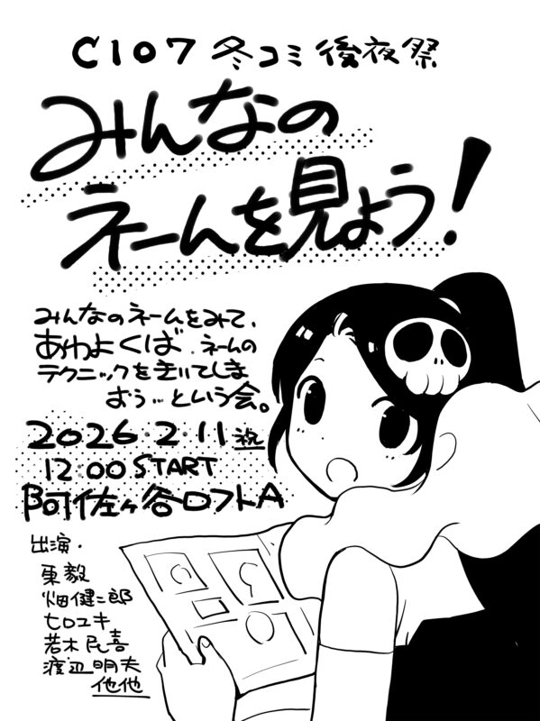 「C107 冬コミ後夜祭 みんなのネームを見よう！」
