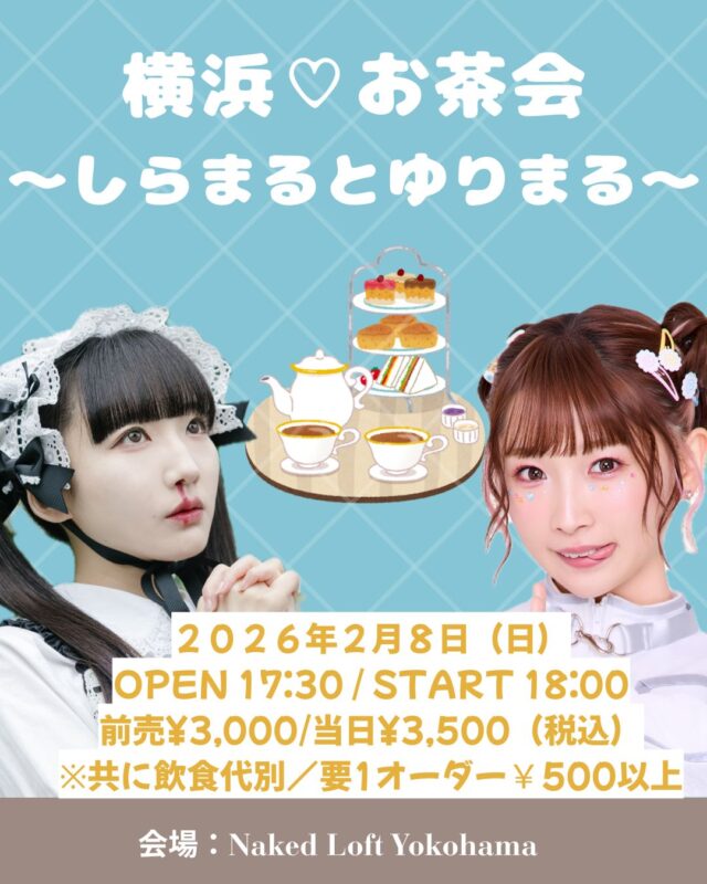 横浜♡お茶会〜しらまるとゆりまる〜