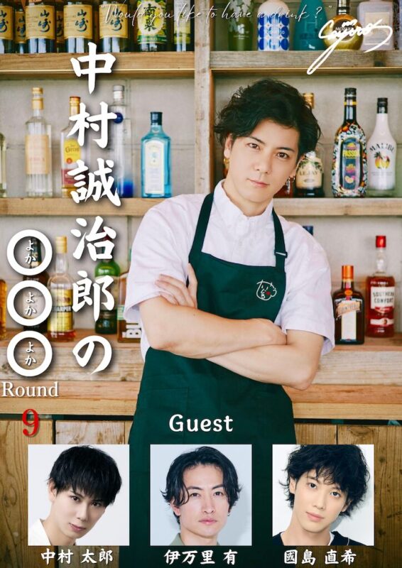 『中村誠治郎の◯◯◯（よかよかよか）ROUND9 〜アフターバレンタイン〜』