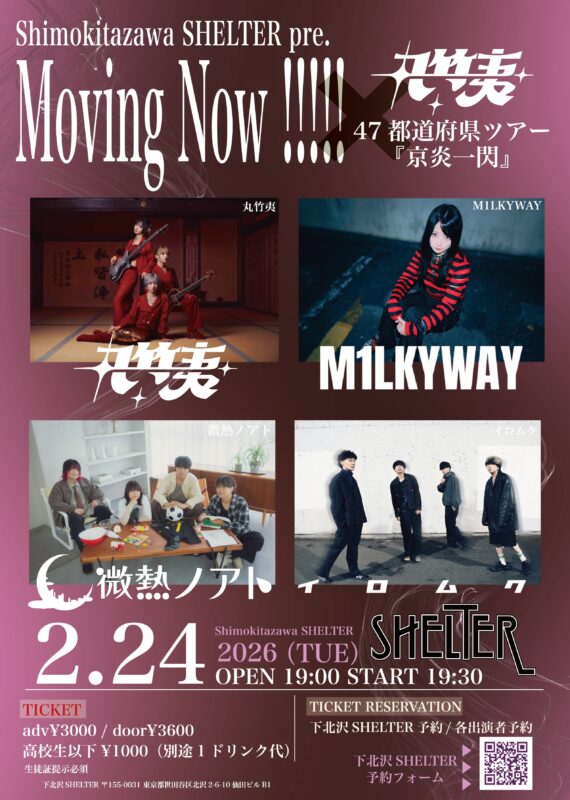 Shimokitazawa SHELTER pre. Moving Now!!!!!×丸竹夷47都道府県ツアー『京炎一閃』