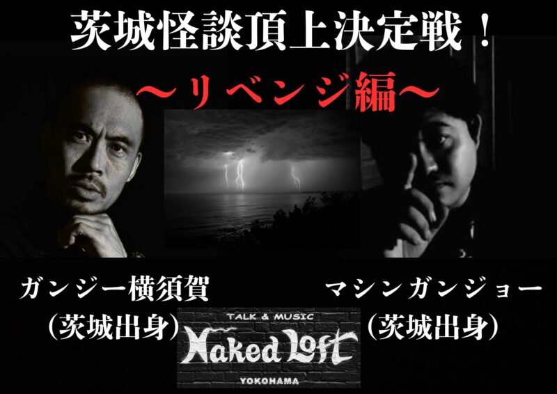 第２回！茨城怪談頂上決定戦！〜リベンジ編〜