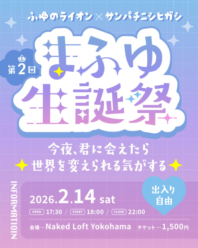第2回 まふゆ生誕祭 今夜、君に会えたら世界を変えられる気がする