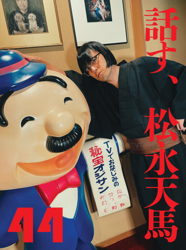 話す、松永天馬～第四十四夜：話す、令和の萌え文化～