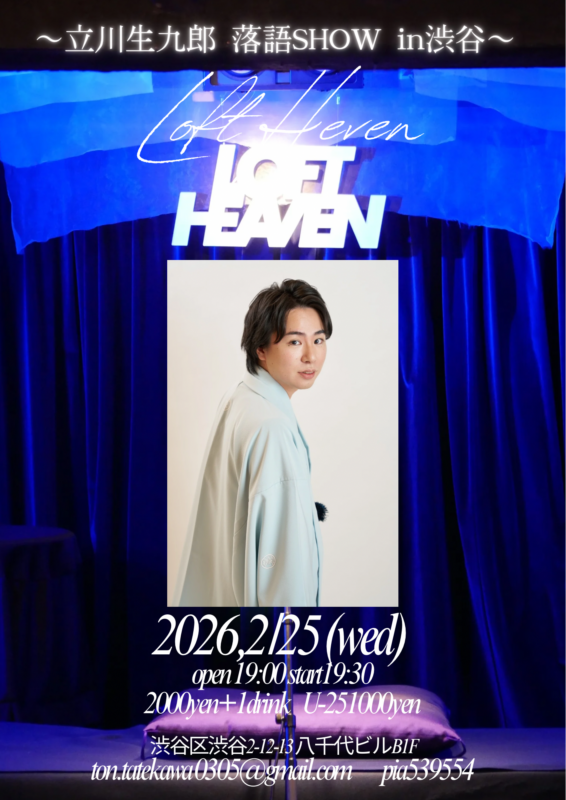 立川生九郎落語SHOW