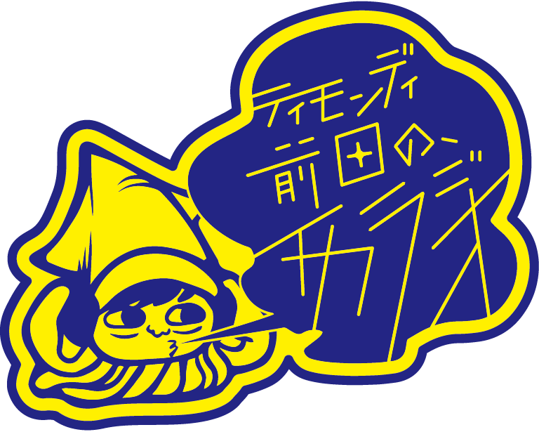 ティモンディ前田の、今度こそイカラジオはイカが?