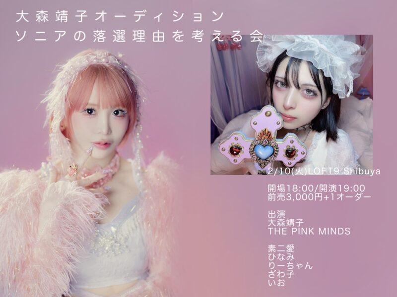 「ソニアの落選理由を考える会」