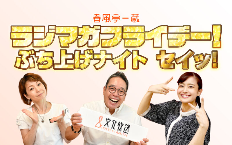 春風亭一蔵 ラジマガフライデー ぶち上げナイト セイッ！