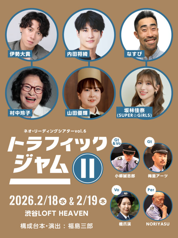 【2日目/2部】ボンバーズ・バス Presents ネオ・リーディングシアターvol.6「トラフィック・ジャムⅡ」