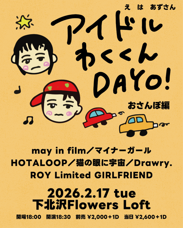 アイドルわくくんDAYO! おさんぽ編