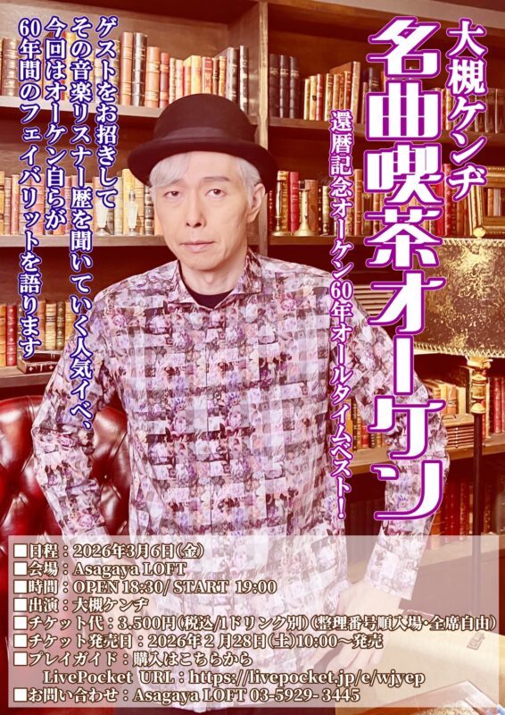 大槻ケンヂ・名曲喫茶オーケン　還暦記念オーケン60年オールタイムベスト！