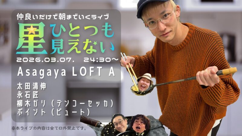 仲良いだけで朝までいくライブ『星ひとつも見えない』