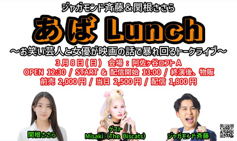 ジャガモンド斉藤&関根ささら『あばLunch』〜お笑い芸人と女優が映画の話で暴れ回るトークライブ〜