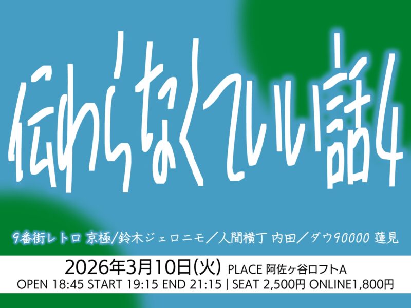 伝わらなくていい話4