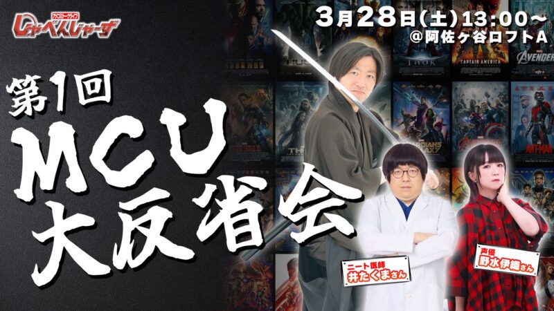アメコミトークライブ しゃべんじゃーず『第一回MCU大反省会』