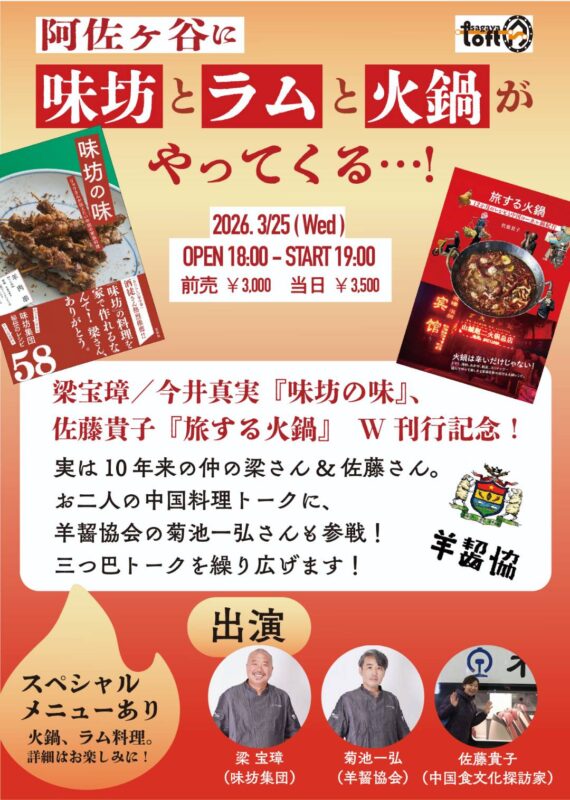 阿佐ヶ谷に味坊とラムと火鍋がやってくる…!