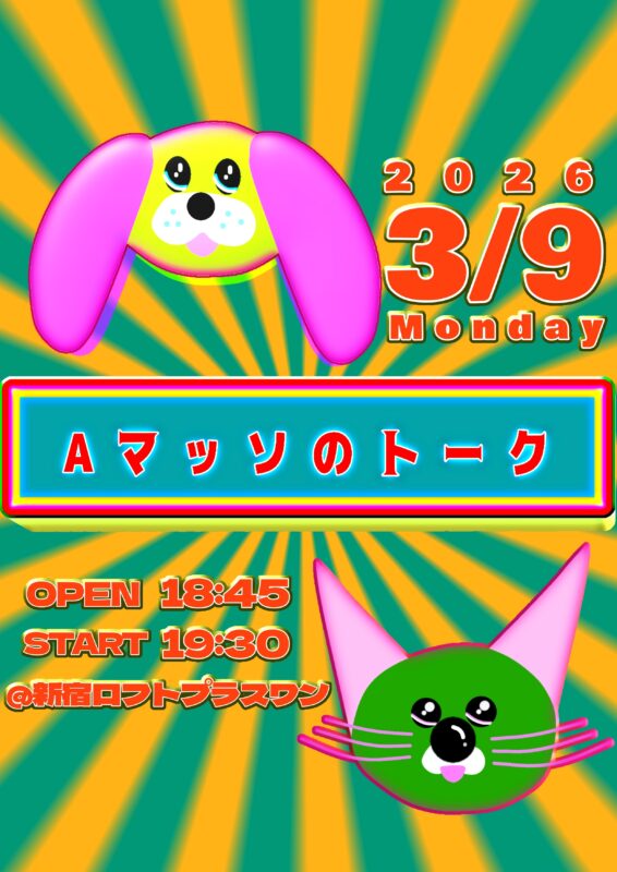 Aマッソのトーク