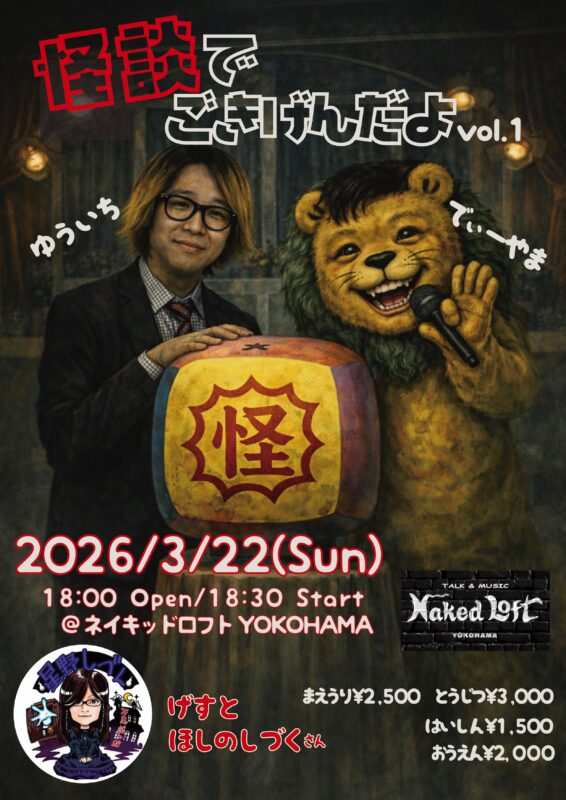 怪談でごきげんだよ vol.1