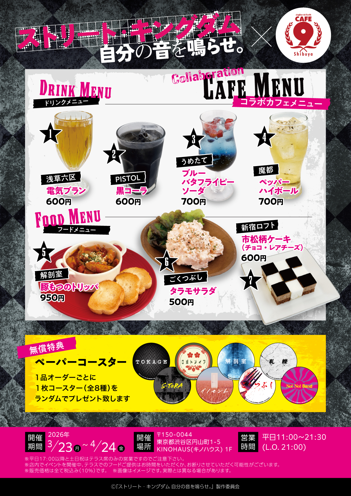 映画『ストリート・キングダム 自分の音を鳴らせ。』× CAFE9 コラボ