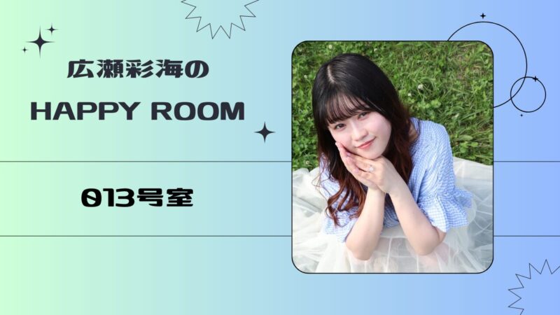 広瀬彩海のハッピールーム 013号室