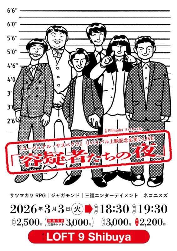 『ユージュアル・サスペクツ』公開記念お笑いLIVE【容疑者たちの夜】