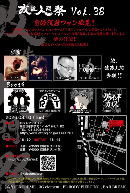 改造人間祭vol.38