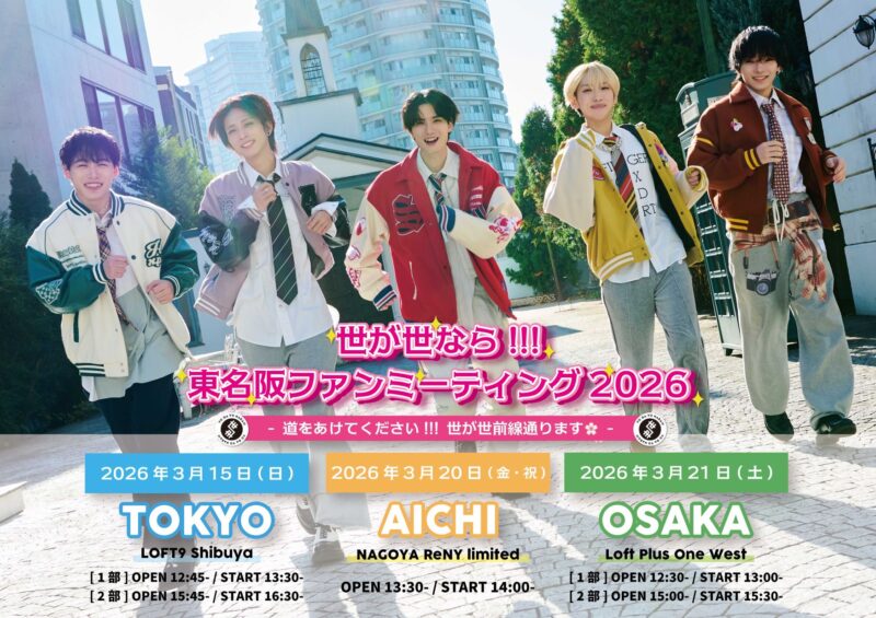 「世が世なら!!!東名阪ファンミーティング2026~ 道をあけてください!!! 世が世前線通ります🌸~」