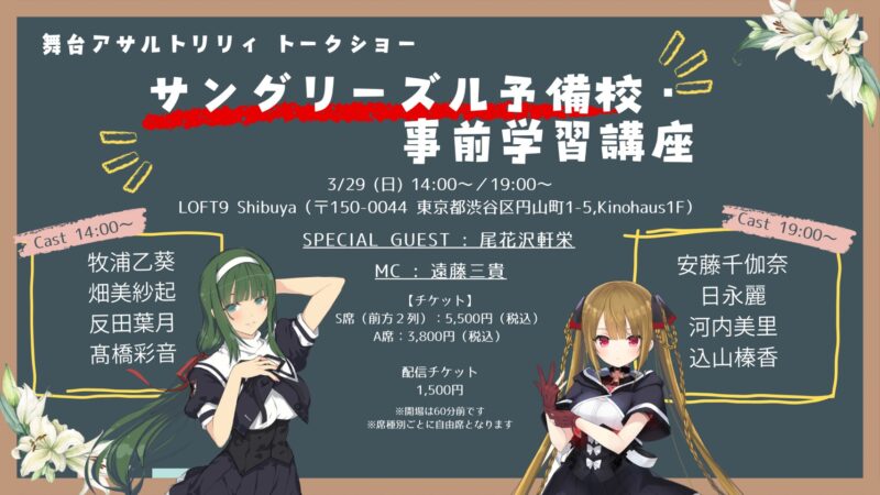 【昼の部】サングリーズル予備校・事前学習講座