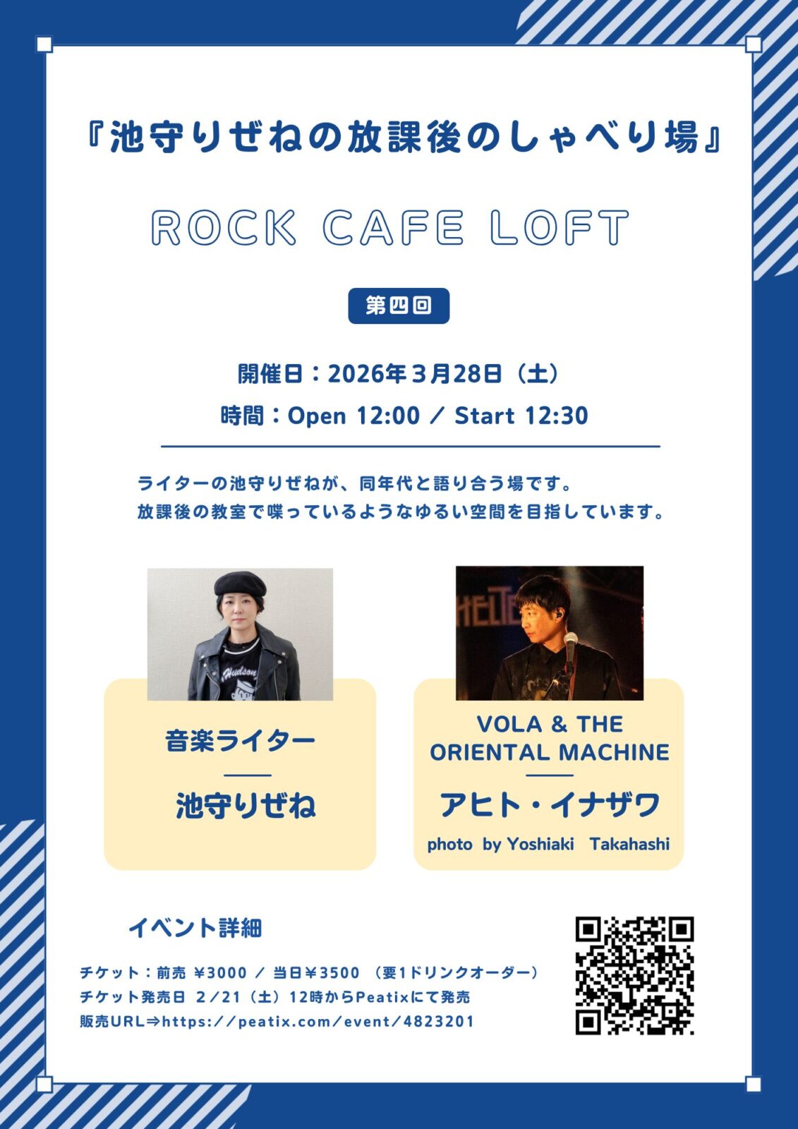 池守りぜねの放課後のしゃべり場 - LOFT PROJECT