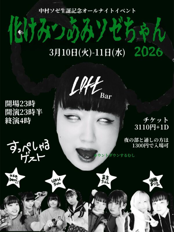 中村ソゼ生誕記念 化けみつあみソゼちゃん2026～カウントダウンするむし～
