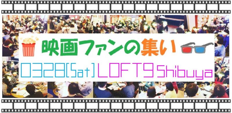 映画ファンの集い ～3月！～
