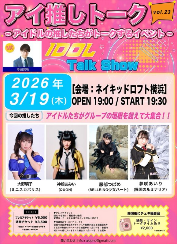 アイ推しトークvol.23