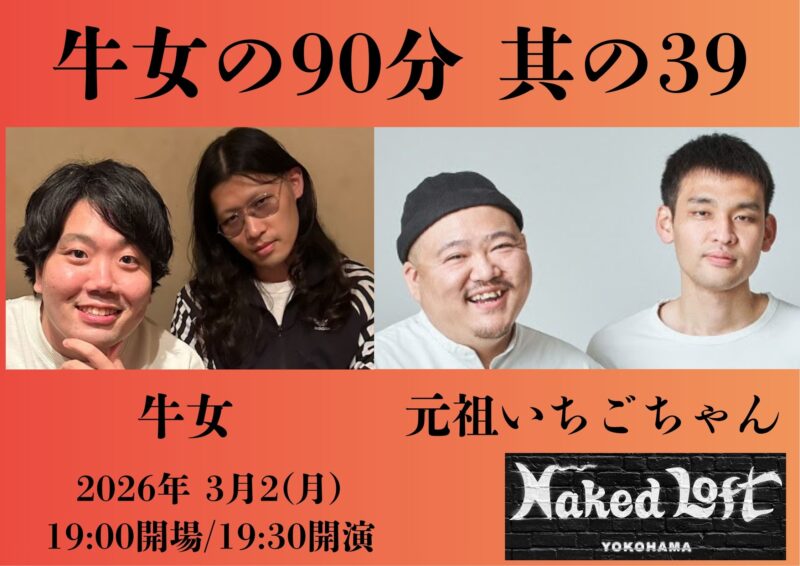 牛女の90分 ～其の39～