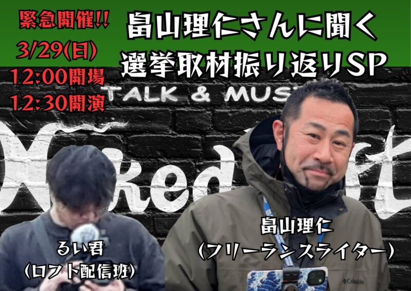 畠山理仁さんに聞く 選挙取材振り返りSP