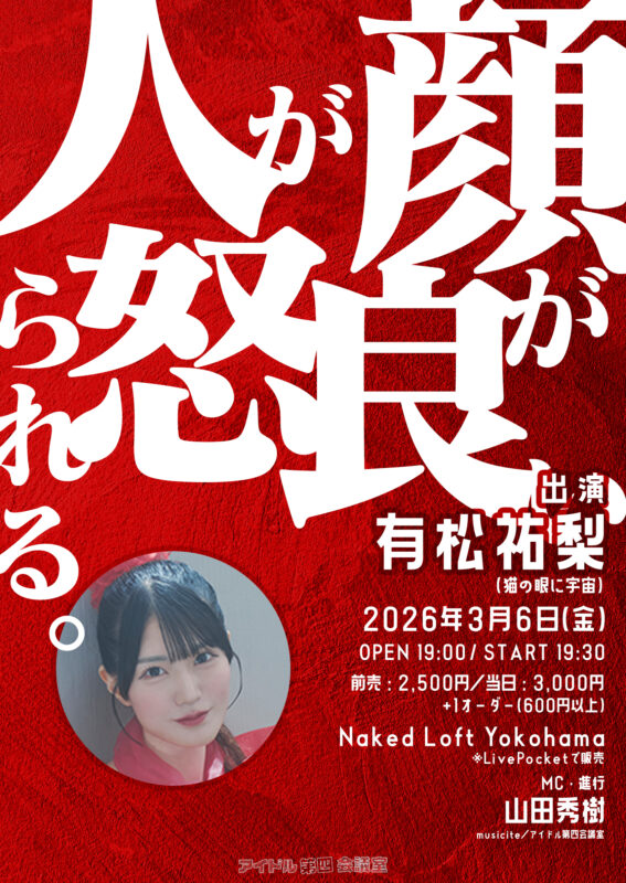 【振替公演】顔が良い人が怒られる。