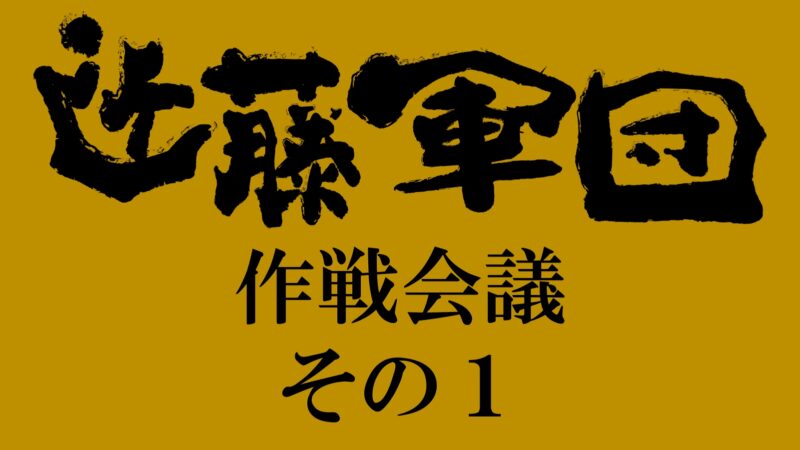 近藤軍団 作戦会議その1