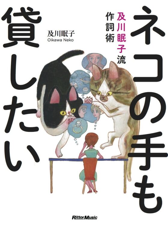 「及川眠子が語る“作詞家”とは何か？ その謎に全て答えまスペシャル」-聞き手 エスムラルダ-