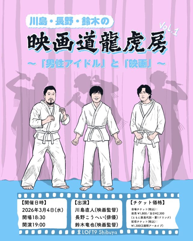 川島・長野・鈴木の映画道龍虎房 vol.1
