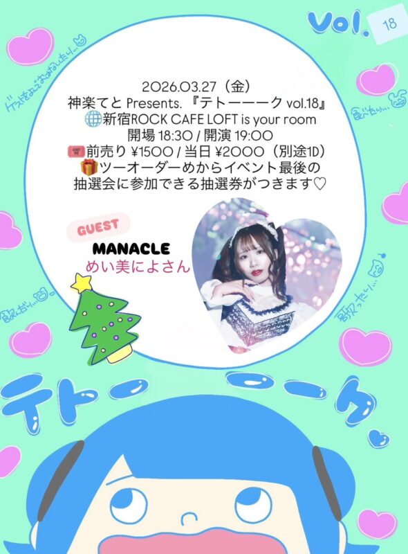 『テトーーーク vol.18』