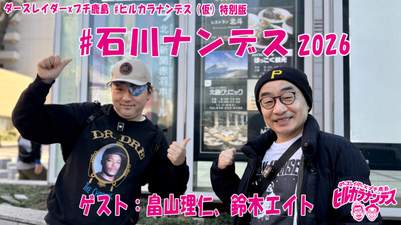 #石川ナンデス 2026