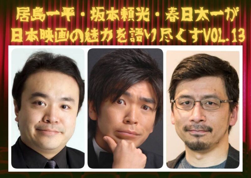 居島一平・坂本頼光・春日太一が日本映画の魅力を語り尽くすvol.13