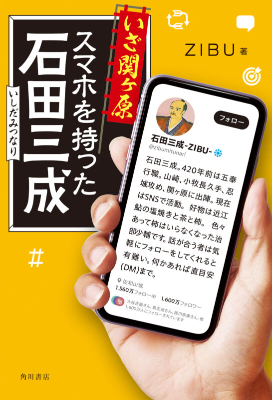 『「いざ関ヶ原！スマホを持った石田三成」出版記念トークイベントinロフトプラスワンウエスト』