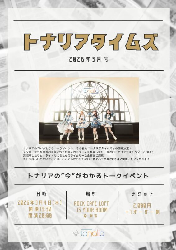 「トナリアタイムズ」
