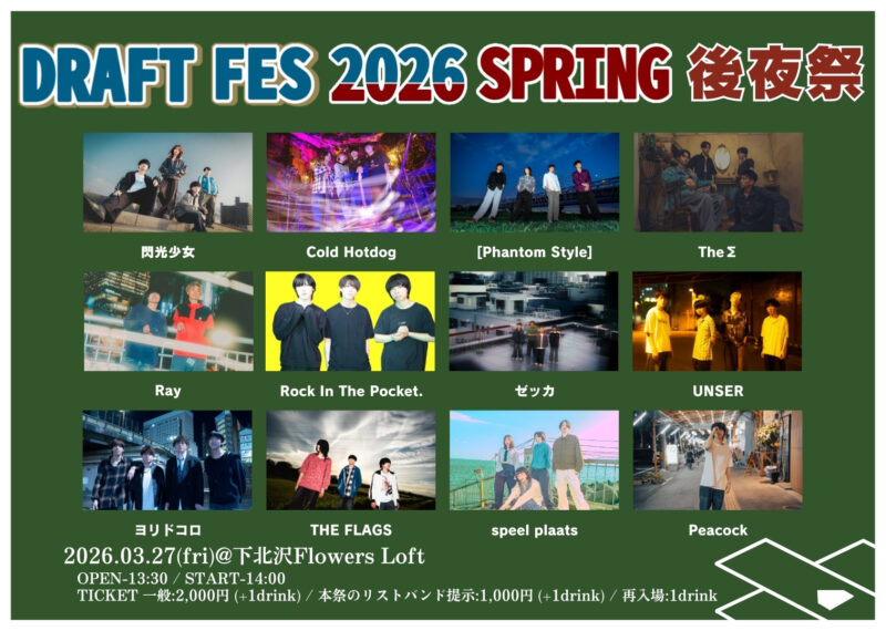 『DRAFT FES 2026 SPRING後夜祭』