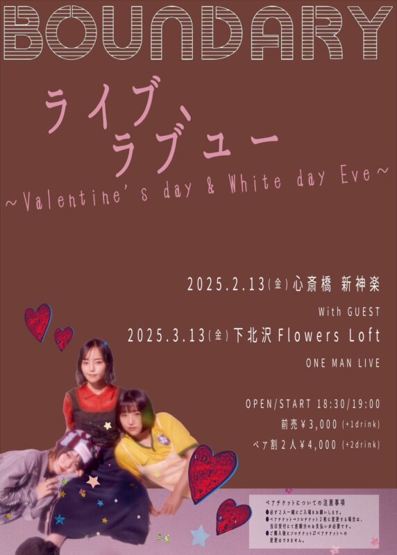 バウンダリー “ライブ、ラブユー”