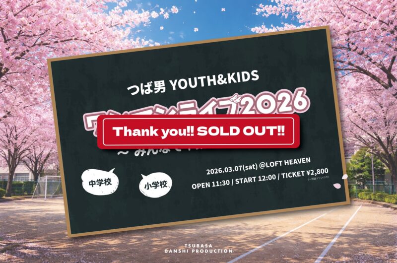 つば男YOUTH&KIDS ワンマンライブ2026 〜みんなで卒業祝おうよ!!〜