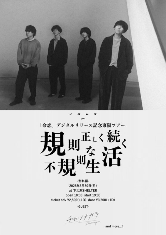 イロムクpre .「規則正しく続く不規則な生活」別れ編