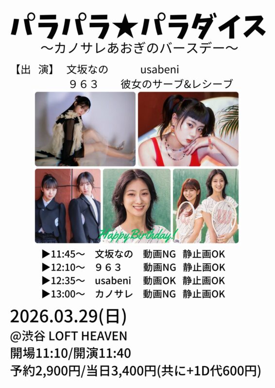 パラパラ★パラダイス～カノサレあおぎのバースデー～