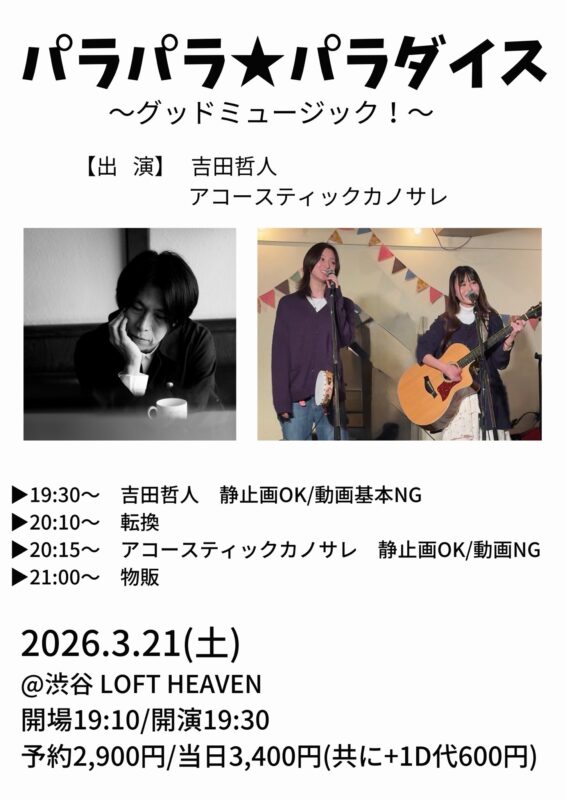 パラパラ★パラダイス～グッドミュージック！～