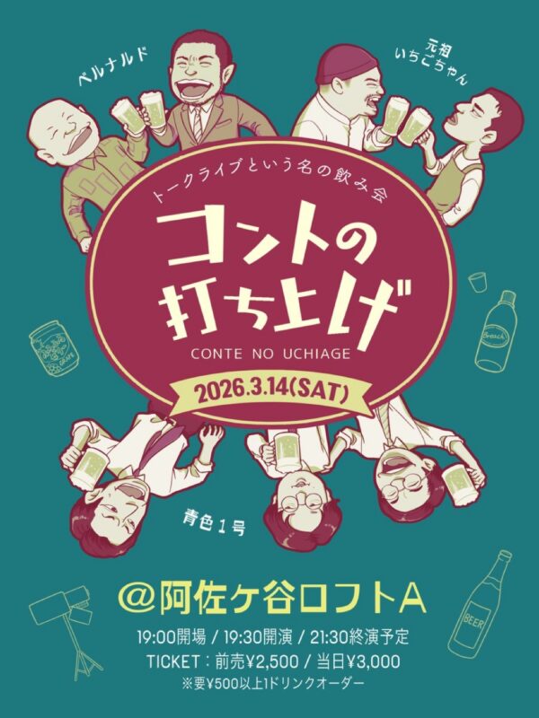 トークライブ「コントの打ち上げ」in 阿佐ヶ谷ロフトA