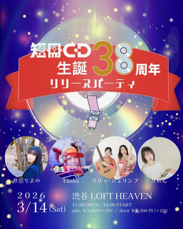 短冊CD勝手に応援委員会presents『短冊CD生誕38周年記念リリースパーティー』